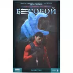 Бесобой Vol. 2. Том 6. Зачистка Бесобой Vol. 2. Том 6. Зачистка картинка 372085 - МосИгра
